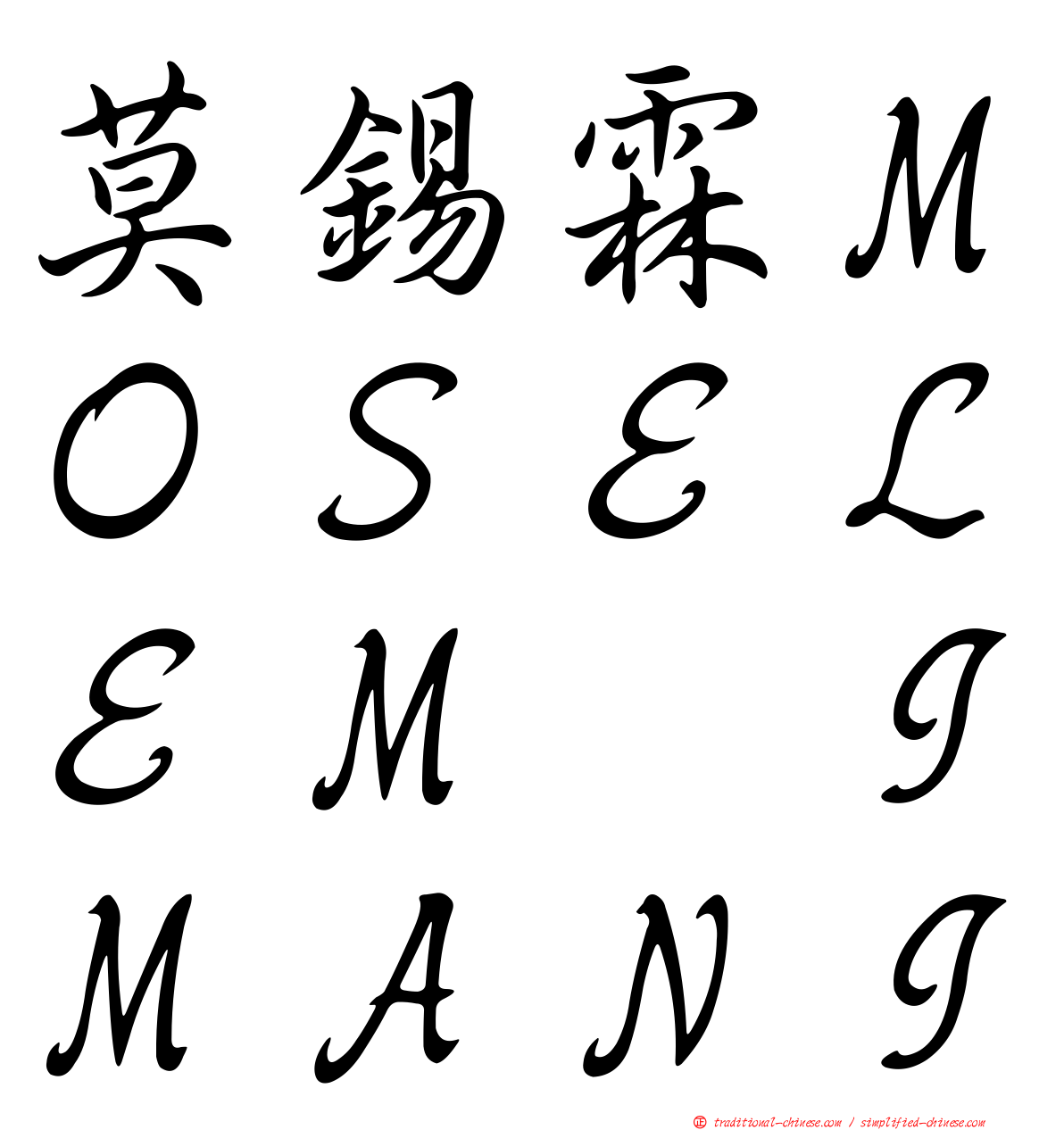 莫錫霖ＭＯＳＥＬＥＭ　ＩＭＡＮＩ